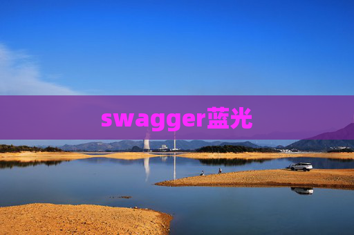 swagger蓝光